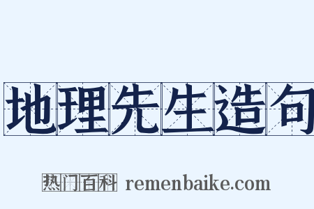 地理先生造句是什么意思的图片
